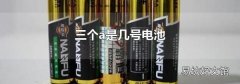 三个a是几号电池