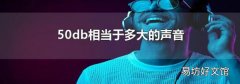 50db相当于多大的声音