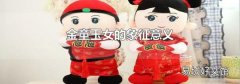 金童玉女的象征意义