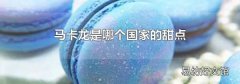 馬卡龍是哪個國家的甜點