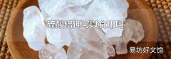 硫酸鋁鉀可以食用嗎