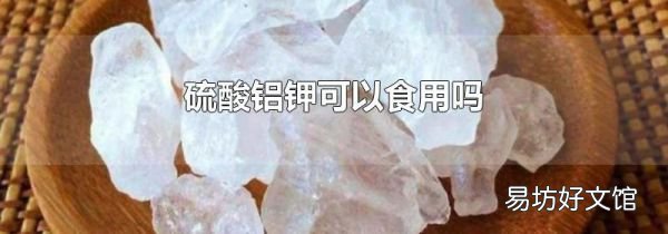 硫酸鋁鉀可以食用嗎