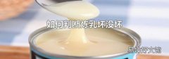 如何判斷煉乳壞沒壞
