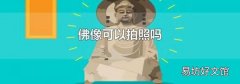 佛像可以拍照嗎