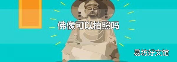 佛像可以拍照嗎