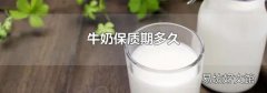 牛奶保質(zhì)期多久