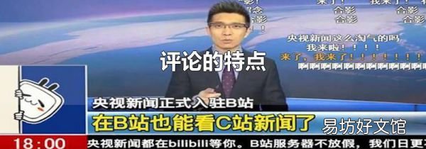 评论的特点