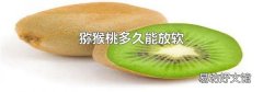 猕猴桃多久能放软