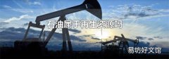 石油屬于再生資源嗎
