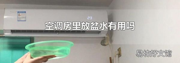 空調(diào)房里放盆水有用嗎