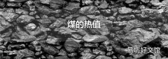 煤的熱值