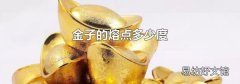 金子的熔點(diǎn)多少度