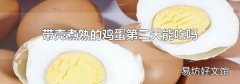 帶殼煮熟的雞蛋第二天能吃嗎
