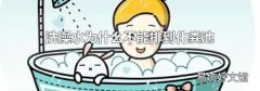 洗澡水為什么不能排到化糞池