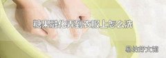 糖果融化弄到衣服上怎么洗