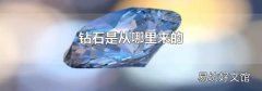 钻石是从哪里来的
