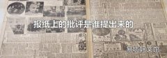 报纸上的批评是谁提出来的
