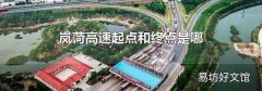 岚菏高速起点和终点是哪