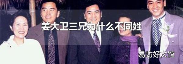 姜大衛(wèi)三兄為什么不同姓