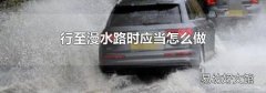 行至漫水路时应当怎么做