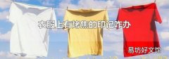 衣服上有烤焦的印記咋辦