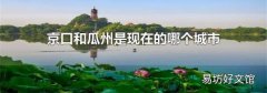 京口和瓜州是現(xiàn)在的哪個(gè)城市