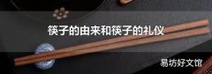 筷子的由來和筷子的禮儀
