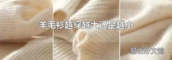 羊毛衫越穿越大還是越小