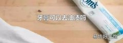 牙膏可以去油渍吗