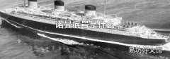 諾曼底號(hào)是什么