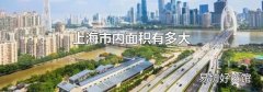上海市內(nèi)面積有多大