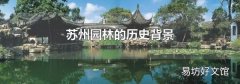 蘇州園林的歷史背景