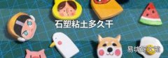 石塑粘土多久干