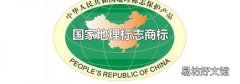 國(guó)家地理標(biāo)志商標(biāo)