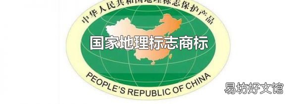 國家地理標志商標