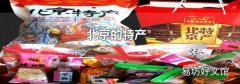北京的特产