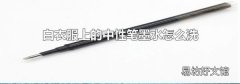 白衣服上的中性笔墨水怎么洗