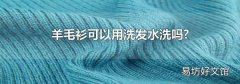 羊毛衫可以用洗发水洗吗?
