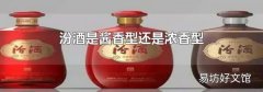 汾酒是酱香型还是浓香型