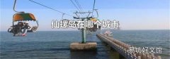 仙螺島在哪個(gè)城市