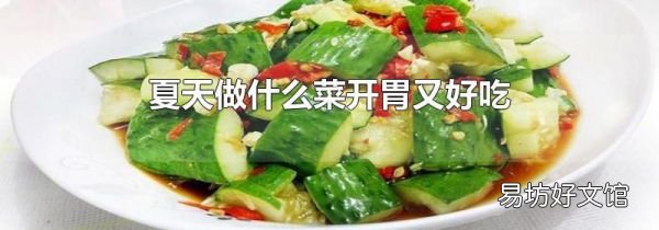 夏天做什么菜開胃又好吃