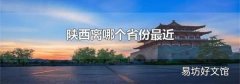陜西離哪個(gè)省份最近