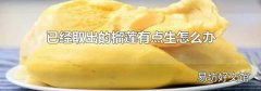 已經(jīng)取出的榴蓮有點(diǎn)生怎么辦
