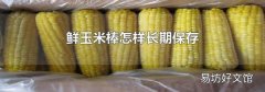 鮮玉米棒怎樣長(zhǎng)期保存