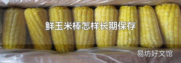 鮮玉米棒怎樣長(zhǎng)期保存