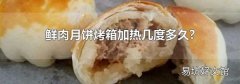 鮮肉月餅烤箱加熱幾度多久?