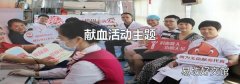 献血活动主题
