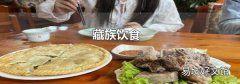 藏族饮食