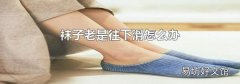 袜子老是往下滑怎么办