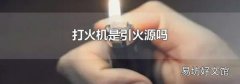 打火機(jī)是引火源嗎